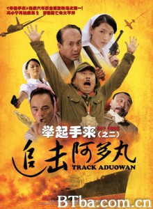举起手来2：追击阿多丸号/举起手来（之二）：追击阿多丸/Track Aduowan-720p|1080p高清bt种子下载