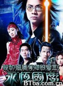 我和僵尸有个约会3/我和僵尸有个约会3：永恒国度/My Date With A Vampire Ⅲ-720p|1080p高清bt种子下载
