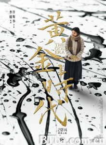 黄金时代/穿过爱情的漫长旅程/萧红传 黄金时代/穿过爱情的漫长旅程/萧红传-720p|1080p高清bt种子下载
