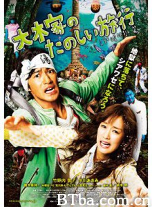 大木家的快乐旅行新婚地狱篇/大木家のたのしい旅行〜新婚地狱篇-720p|1080p高清bt种子下载
