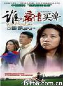 谁为爱情买单 谁为爱情买单-720p|1080p高清bt种子下载