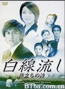 白線流し旅立ちの詩 白線流し旅立ちの詩-720p|1080p高清bt种子下载