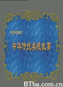 中华传统美德故事-720p|1080p高清bt种子下载