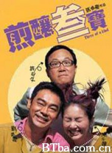 煎炸三宝/煎酿三宝垄/Three of a Kind-720p|1080p高清bt种子下载