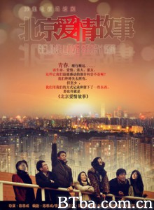 北京爱情故事/北爱/BeiJing Love Story 北京爱情故事/北爱/BeiJing Love Story-720p|1080p高清bt种子下载