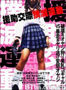 援助交际扑灭运动/Enjo-kôsai bokumetsu undô: jigoku-hen-720p|1080p高清bt种子下载