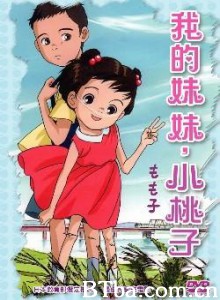 我的妹妹小桃子/我的妹妹，小桃子/My Sister/Momoko-720p|1080p高清bt种子下载
