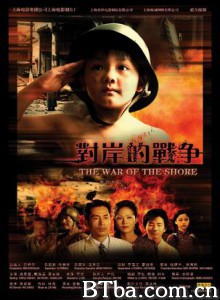 对岸的战争/The War Of The Shore 对岸的战争/The War Of The Shore-720p|1080p高清bt种子下载