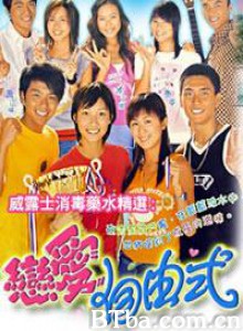 恋爱自由式 恋爱自由式-720p|1080p高清bt种子下载