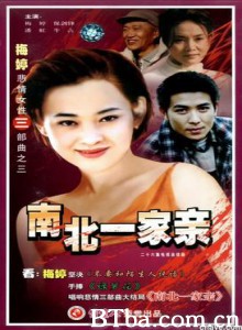 南北一家亲 南北一家亲-720p|1080p高清bt种子下载