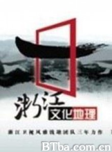 浙江文化地理-720p|1080p高清bt种子下载