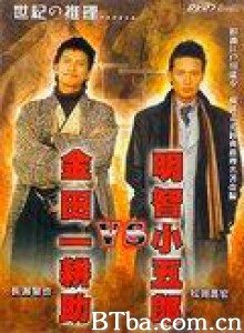 明智小五郎VS金田一耕助 明智小五郎VS金田一耕助-720p|1080p高清bt种子下载