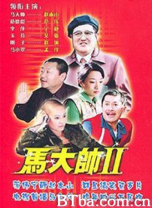 马大帅Ⅱ/马大帅2-720p|1080p高清bt种子下载