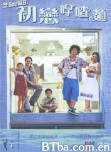 初恋滋味/Merry-Go-Round/Chu lian na cha mian 初恋滋味/Merry-Go-Round/Chu lian na cha mian-720p|1080p高清bt种子下载