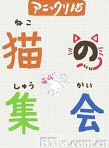 猫的集会/15名动画人：猫的集会/Ani*Kuri15: A Gathering of Cats-720p|1080p高清bt种子下载