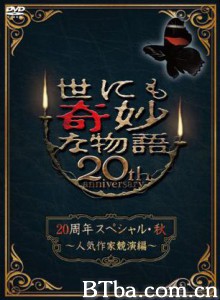 世界奇妙物语2010秋之特别篇/世界奇妙物语 20周年秋季特别篇/世界奇妙物语 特别篇-720p|1080p高清bt种子下载