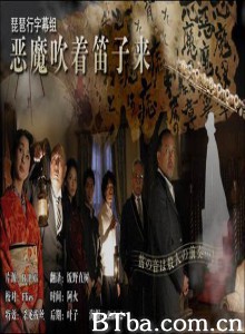 恶魔吹着笛子来/名侦探金田一耕助之恶魔吹着笛子来/金田一耕助 恶魔吹着笛子来-720p|1080p高清bt种子下载