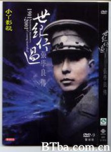 世纪行过：张学良传-720p|1080p高清bt种子下载