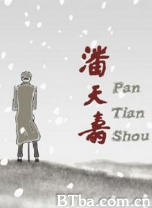 潘天寿-720p|1080p高清bt种子下载
