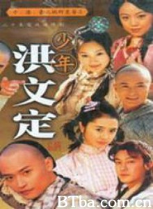 少年英雄之洪文定/洪文定 少年英雄之洪文定/洪文定-720p|1080p高清bt种子下载