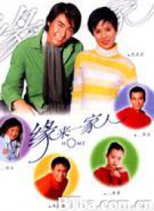 缘来一家人-720p|1080p高清bt种子下载