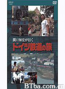 关口知宏铁道之旅欧洲篇德国-720p|1080p高清bt种子下载