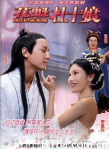 Miss杜十娘/花魁杜十娘/Miss Du Shi Niang-720p|1080p高清bt种子下载
