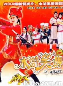 水浒笑传之黑店寻宝 水浒笑传之黑店寻宝-720p|1080p高清bt种子下载