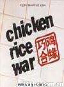 鸡缘巧合/情定鸡饭店 鸡缘巧合/情定鸡饭店-720p|1080p高清bt种子下载
