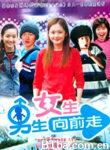 男生女生向前走第一部/男生女生向前走-720p|1080p高清bt种子下载