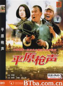 平原枪声-720p|1080p高清bt种子下载