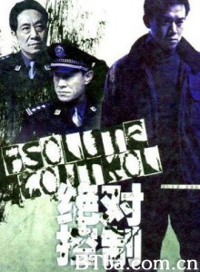 绝对控制 绝对控制-720p|1080p高清bt种子下载