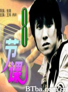 八节课-720p|1080p高清bt种子下载