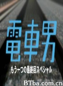 电车男SP-另一个结局电车男VS吉他男! 电车男SP-另一个结局电车男VS吉他男!-720p|1080p高清bt种子下载