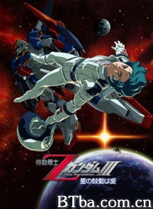 机动战士Z高达Ⅲ星辰的鼓动是爱-720p|1080p高清bt种子下载