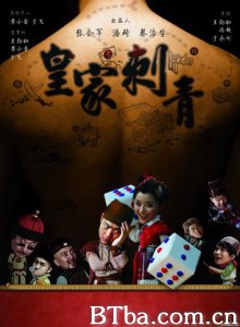 皇家刺青/Royal Tattoo/Huang Jia Ci Qing-720p|1080p高清bt种子下载