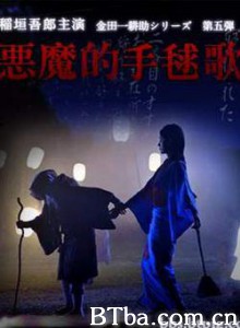 恶魔的手球歌/金田一耕助 恶魔的拍球歌/名侦探金田一耕助之恶魔的拍球歌-720p|1080p高清bt种子下载