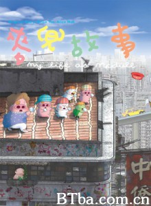 麦兜故事/麦兜的故事/My Life as McDull-720p|1080p高清bt种子下载