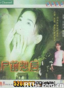尸前想后-720p|1080p高清bt种子下载