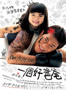 一个好爸爸/我们这一家/Run Papa Run 一个好爸爸/我们这一家/Run Papa Run-720p|1080p高清bt种子下载