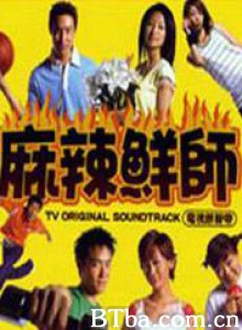 麻辣鲜师-720p|1080p高清bt种子下载