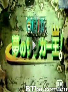 海贼王SP：梦幻足球王/One Piece: Dream Soccer King!-720p|1080p高清bt种子下载