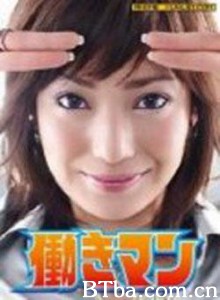 工作狂人/Hataraki Man-720p|1080p高清bt种子下载