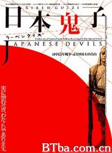 日本鬼子/日本鬼子：日中15年战争·原皇军士兵的告白-720p|1080p高清bt种子下载