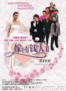 我要结婚/嫁个有钱人II: 我要结婚/Ngo yiu git fun-720p|1080p高清bt种子下载