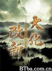 大化改新-720p|1080p高清bt种子下载