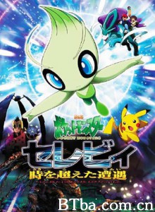 雪拉比的超越时空遭遇/口袋妖怪剧场版第四弹/Pokemon 4ever: Best friends/ Better heroes-720p|1080p高清bt种子下载