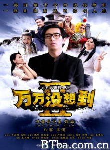 万万没想到第二季/Unexpectedness Season 2 万万没想到第二季/Unexpectedness Season 2-720p|1080p高清bt种子下载