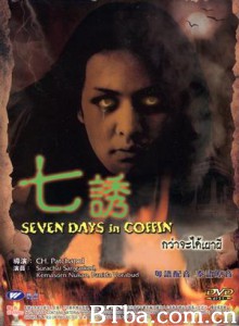七诱/Seven Days In Coffin/กว่าจะได้เผาผี-720p|1080p高清bt种子下载