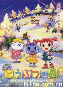 动物之森/Animal Crossing/动物之森 剧场版 动物之森/Animal Crossing/动物之森 剧场版-720p|1080p高清bt种子下载